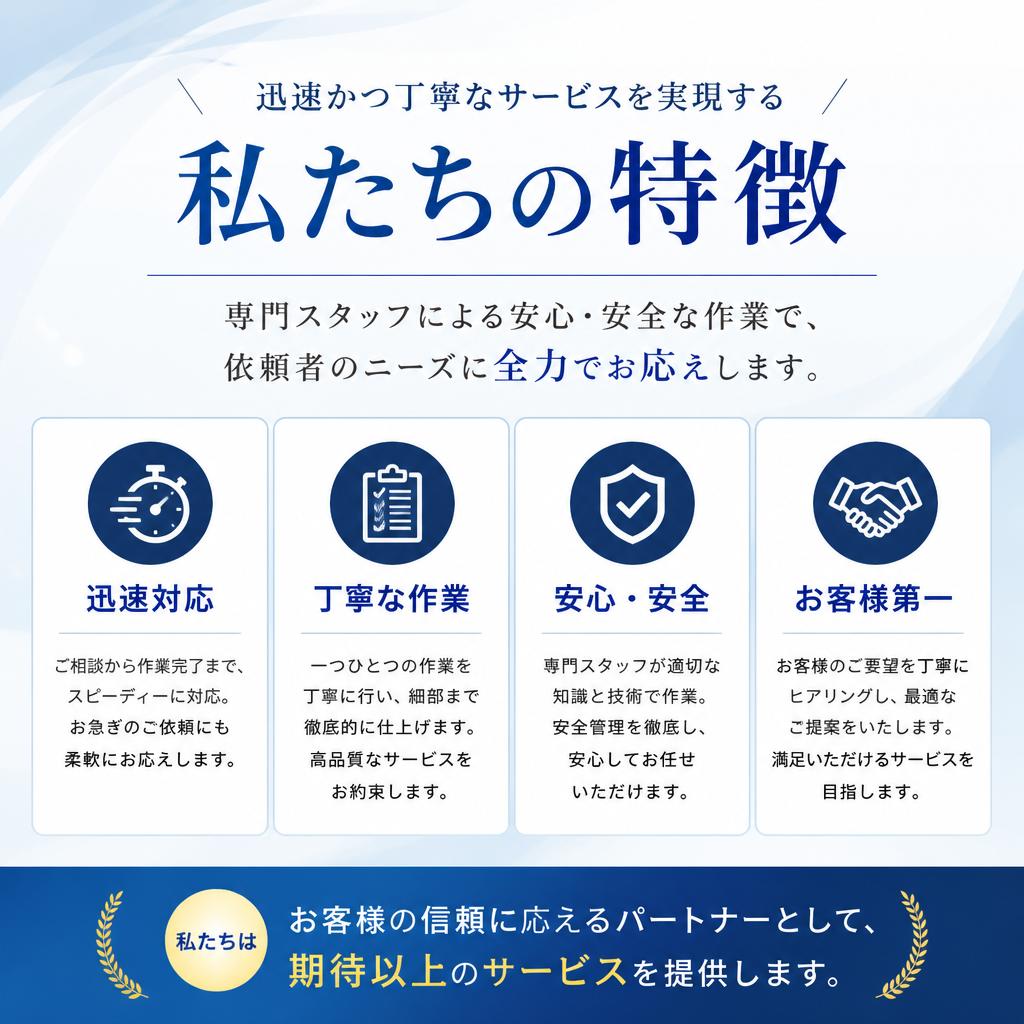 私たちのサービスの特長